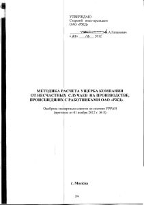 методика расчета ущерба компании от несчастных случаев на