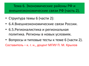 Тема 6. Экономические районы РФ и внешнеэкономические