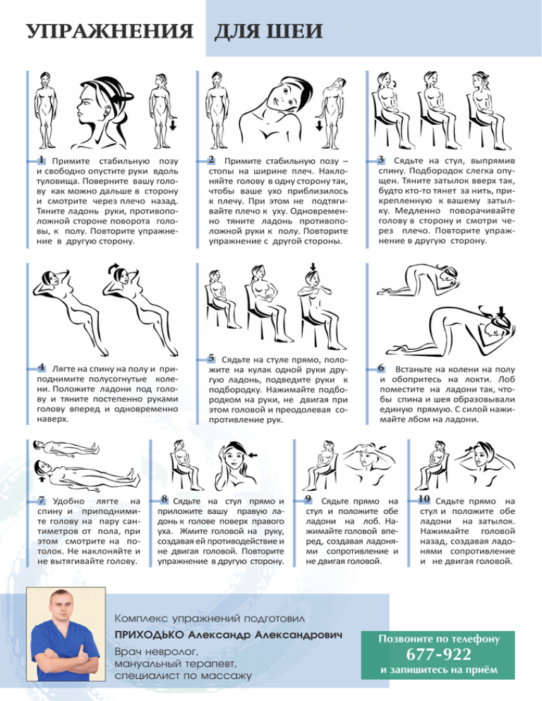 Методика упражнений для шеи. Лечебная гимнастика для мышц шеи. Гимнастика Шишонина для спины и позвоночника. Упражнения для мышц шеи ЛФК.