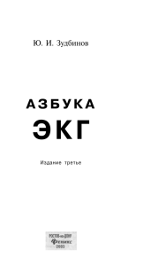 Азбука ЭКГ