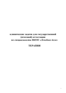 Сборник задач по терапии