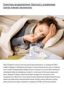 Симптомы выздоровления: бороться с эпидемиями гриппа