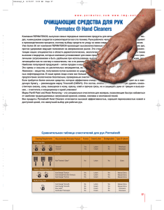 ОЧИЩАЮЩИЕ СРЕДСТВА ДЛЯ РУК Permatex ® Hand Cleaners