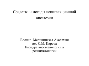 Средства и методы неингаляционной анестезии