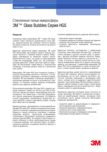 Стеклянные микросферы 3M™ Glass Bubbles