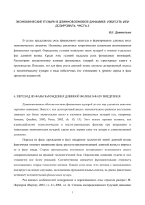 ЭКОНОМИЧЕСКИЕ ПУЗЫРИ В ДЛИННОВОЛНОВОЙ ДИНАМИКЕ: ИЗБЕГАТЬ ИЛИ ДОЗИРОВАТЬ. ЧАСТЬ 2 В.Е. Дементьев