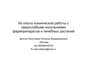 Из опыта клинической работы с сверхслабыми излучениями фармпрепаратов и лечебных растений