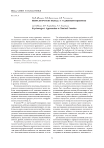 Психологические подходы к медицинской практике Psychological Approaches to Medical Practice ББК 88.4
