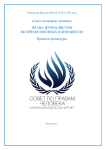Правила процедуры - Юниорская Модель ООН ФГП МГУ