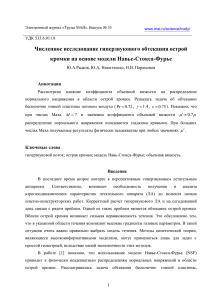 Численное исследование гиперзвукового обтекания острой кромки на основе модели Навье-Стокса-Фурье  Аннотация