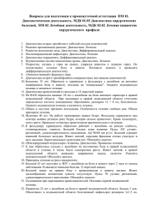 Вопросы для подготовки к промежуточной аттестации ПМ 01