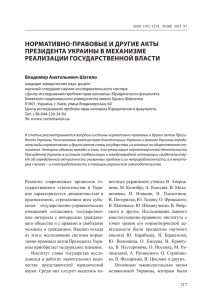 нормативно-правовые и другие акты президента украины