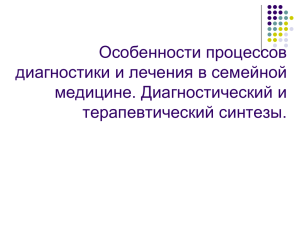 Особенности процессов диагностики и лечения в семейной