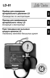 Прибор для измерения артериального давления LD Руководство