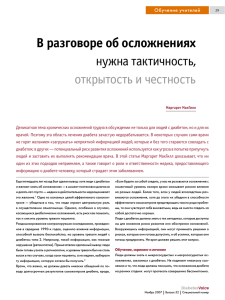 В разговоре об осложнениях нужна тактичность, открытость и