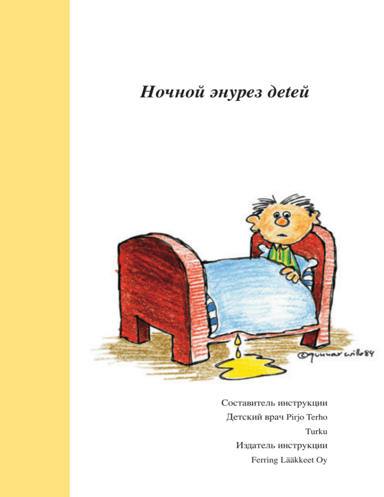 Ночной энурез. Книжки для детей про энурез. Энурез картинки. Энурез у детей мультяшные картинки.