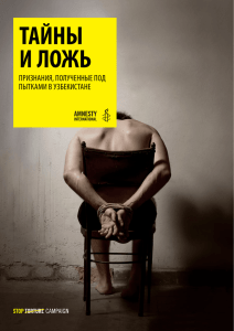 тайны и ложь - Amnesty International