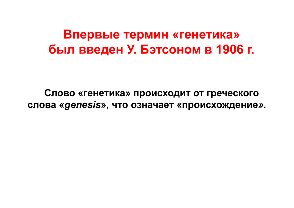 Впервые термин. Термин генетика был введен. Генетика от греческого. Генетика в 1906. Генетика от греческого слова.