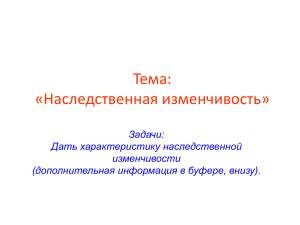 Тема: «Ненаследственная и наследственная изменчивость»