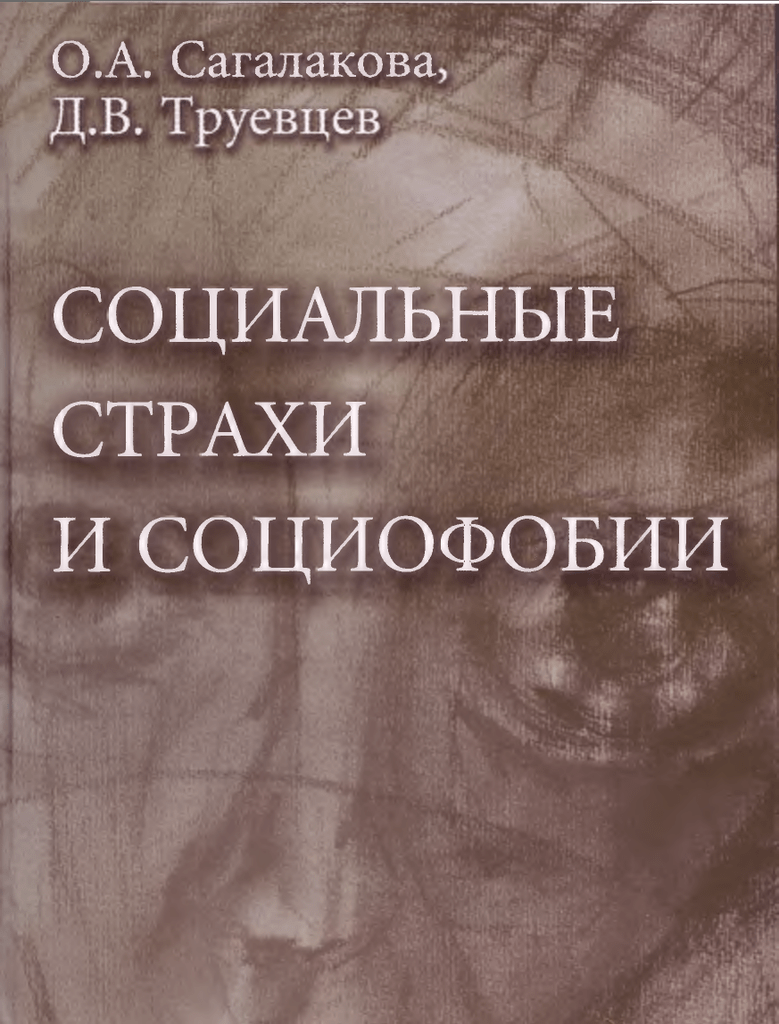 Социальные страхи. Сагалакова о.а., Труевцев д.в. - социальные страхи и социофобии. Социальная фобия книги. Книги по социофобии. Социофобии социальные страхи книга Сагалакова.