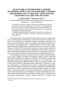 ПОДГОТОВКА И ПРОВЕДЕНИЕ ЗАНЯТИЙ ПО ФИЗИЧЕСКОЙ КУЛЬТУРЕ В ВЫСШИХ УЧЕБНЫХ