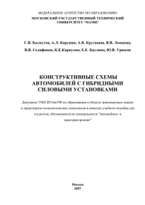 конструктивные схемы автомобилей с гибридными