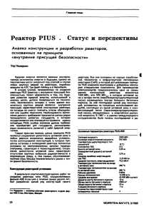 Реактор PIUS . Статус и перспективы