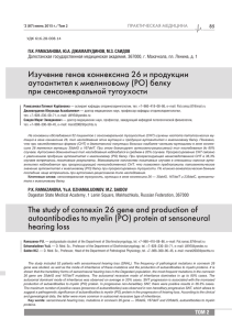 Изучение генов коннексина 26 и продукции аутоантител к миелиновому (РО) белку