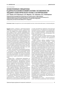 моногенные синдромы в дерматологии и неврологии - ВІТ-А-ПОЛ