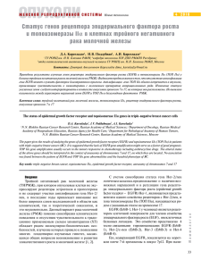 Статус генов рецептора эпидермального фактора роста и