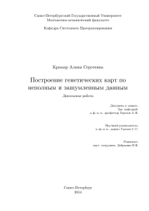 Построение генетических карт по неполным и зашумленным