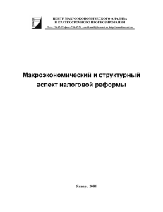 Макроэкономический и структурный аспект налоговой реформы