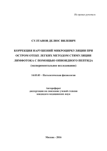 СУЛТАНОВ ДЕЛЮС ВИЛЕВИЧ КОРРЕКЦИЯ НАРУШЕНИЙ МИКРОЦИРКУЛЯЦИИ ПРИ ОСТРОМ ОТЕКЕ ЛЕГКИХ МЕТОДОМ СТИМУЛЯЦИИ