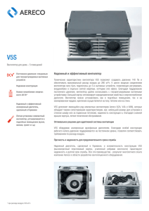 Вентилятор V5S. Информационный буклет