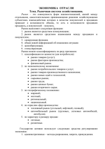 ЭКОНОМИКА ОТРАСЛИ Тема. Рыночная система хозяйствования.