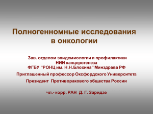 Полногенномные исследования в онкологии