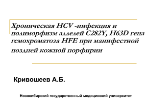 Хроническая HCV -инфекция и полиморфизм аллелей С282Y