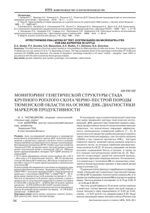 МОНИТОРИНГ ГЕНЕТИЧЕСКОЙ СТРУКТУРЫ СТАДА