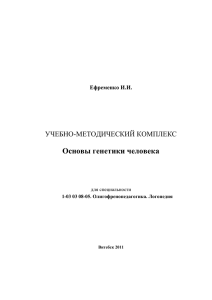 Основы генетики человека - Научная библиотека ВГУ имени П.М