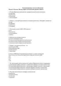 Экзаменационные тесты по биологии Раздел I. Клетка. Молекулярно-генетический уровень живого. а) пластиды