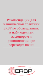 Рекомендации для клинической практики ERBP по