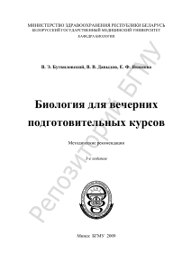 Биология для вечерних подготовительных курсов МИНИСТЕРСТВО ЗДРАВООХРАНЕНИЯ РЕСПУБЛИКИ БЕЛАРУСЬ