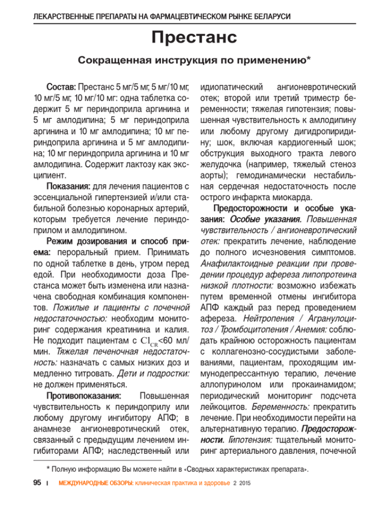 Престанс применение отзывы. Престанс 5+5 инструкция. Таблетки престанс инструкция. Престанс 10+5 инструкция по применению. Престанс 5+10 инструкция.