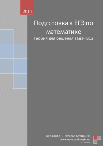 Подготовка к ЕГЭ по математике 2014 Теория для решения задач В12