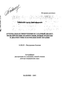 На правах рукописи ЭЛОЬБАЕВ A|nfp Дж1гкфа{ЮййЧ АРТЕРИАЛЬНАЯ ГИПЕРТЕНЗИЯ И САХАРНЫЙ ДИАБЕТ: