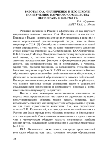 РАБОТЫ Ю.А. ФИЛИПЧЕНКО И ЕГО ШКОЛЫ ПО ИЗУЧЕНИЮ НАУЧНОГО СООБЩЕСТВА Е.Б. Музрукова