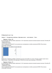 95 Отборочный этап. 2 тур Задача 1 – Электронные таблицы