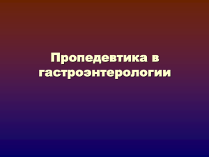 Пропедевтика в гастроэнтерологии