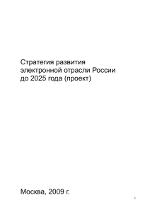 Стратегия развития электронной отрасли России до