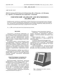 ГЕНЕТИЧЕСКИЙ АНАЛИЗАТОР ДЛЯ ФРАГМЕНТНОГО АНАЛИЗА